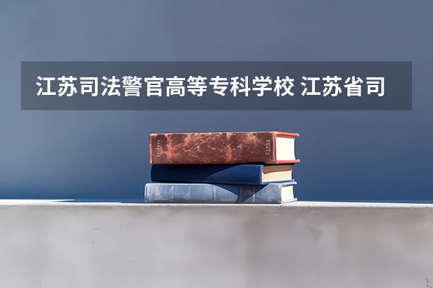 江苏司法警官高等专科学校 江苏省司法警官高等职业学校录取名单