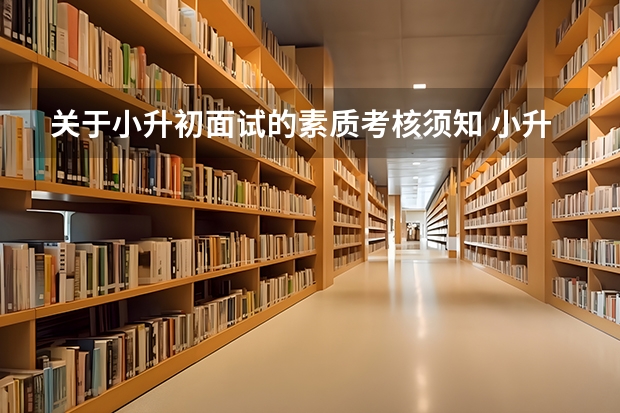 关于小升初面试的素质考核须知 小升初面试中的自我介绍写作指导