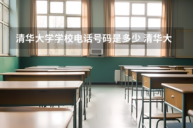 清华大学学校电话号码是多少 清华大学大学简介