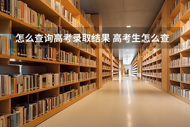 怎么查询高考录取结果 高考生怎么查录取情况