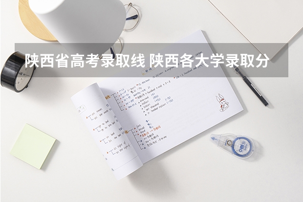陕西省高考录取线 陕西各大学录取分数线一览表2023