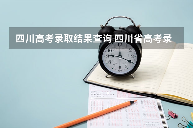 四川高考录取结果查询 四川省高考录取状态查询方法有哪些？