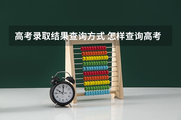 高考录取结果查询方式 怎样查询高考录取结果准确吗？