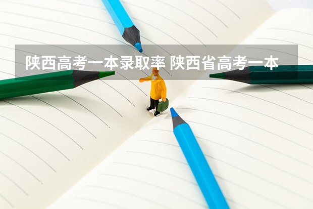陕西高考一本录取率 陕西省高考一本录取率