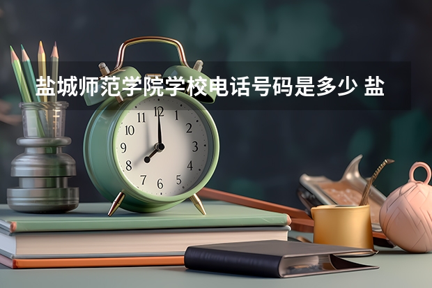 盐城师范学院学校电话号码是多少 盐城师范学院大学简介