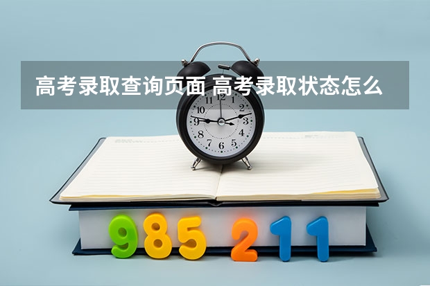 高考录取查询页面 高考录取状态怎么查询呢？