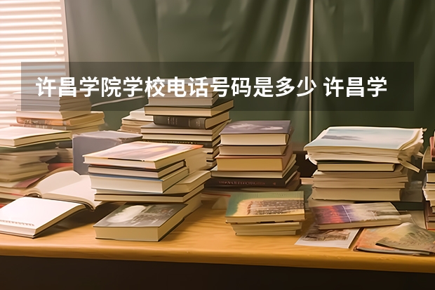许昌学院学校电话号码是多少 许昌学院大学简介