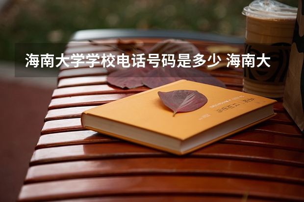 海南大学学校电话号码是多少 海南大学大学简介