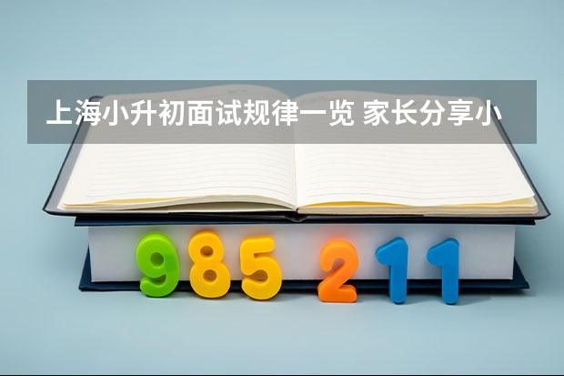 上海小升初面试规律一览 家长分享小升初面试应考指南