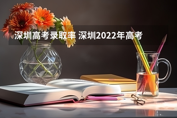 深圳高考录取率 深圳2022年高考本科率