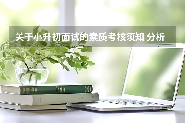 关于小升初面试的素质考核须知 分析16年小升初面试素质考核须知