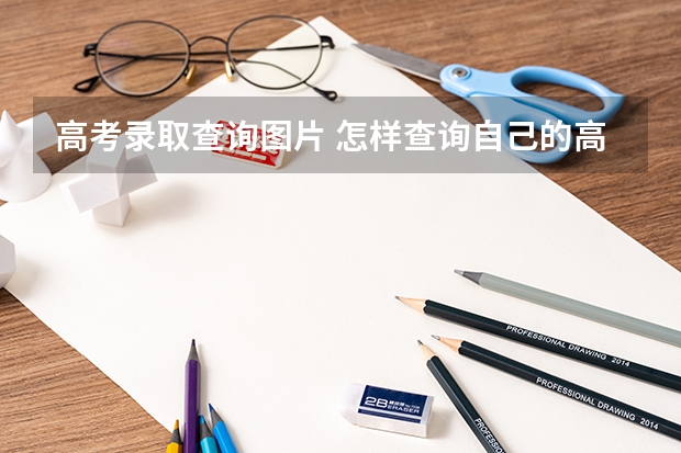 高考录取查询图片 怎样查询自己的高考录取信息呢？