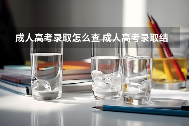 成人高考录取怎么查 成人高考录取结果怎么查询？