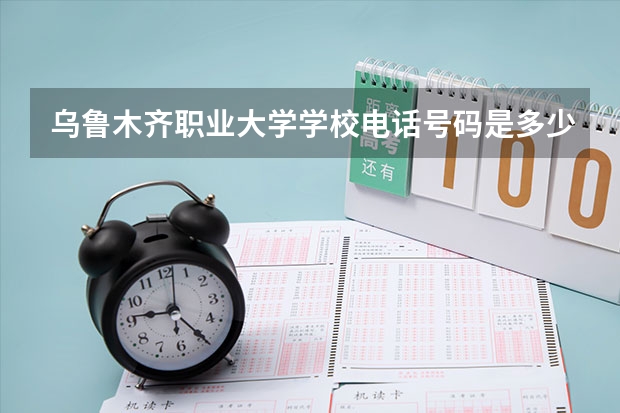 乌鲁木齐职业大学学校电话号码是多少 乌鲁木齐职业大学大学简介