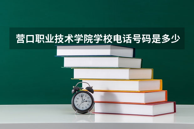 营口职业技术学院学校电话号码是多少 营口职业技术学院大学简介