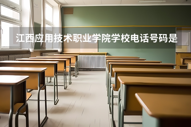 江西应用技术职业学院学校电话号码是多少 江西应用技术职业学院大学简介