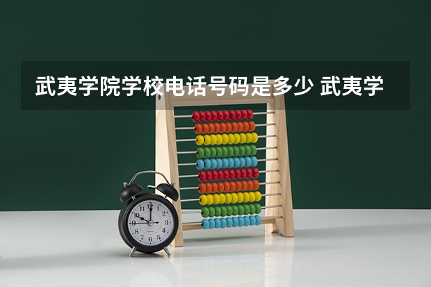 武夷学院学校电话号码是多少 武夷学院大学简介