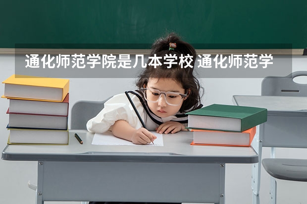 通化师范学院是几本学校 通化师范学院 全国排名多少
