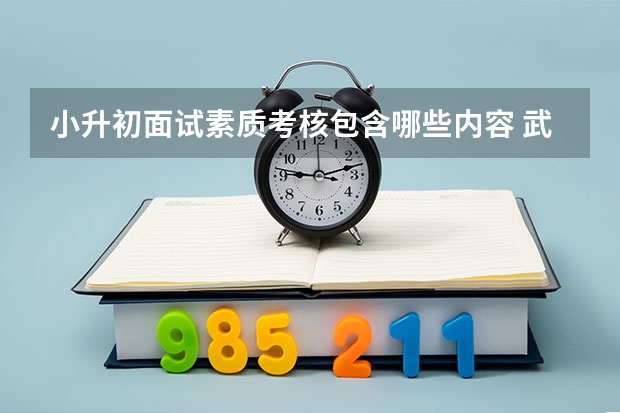 小升初面试素质考核包含哪些内容 武汉小升初面试四大环节不可忽视