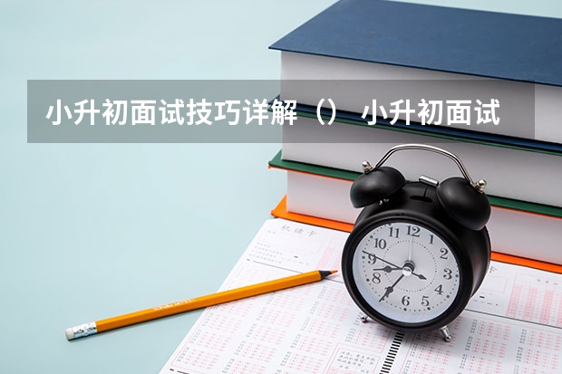 小升初面试技巧详解（） 小升初面试考场技巧：对自己充满自信