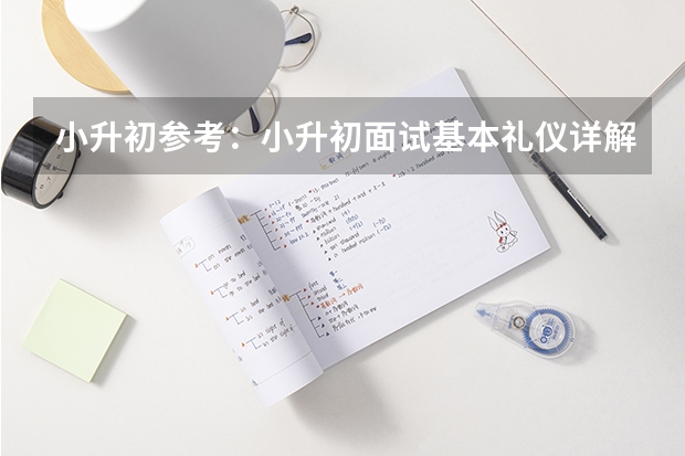小升初参考：小升初面试基本礼仪详解 武汉小升初面试四大环节不可忽视