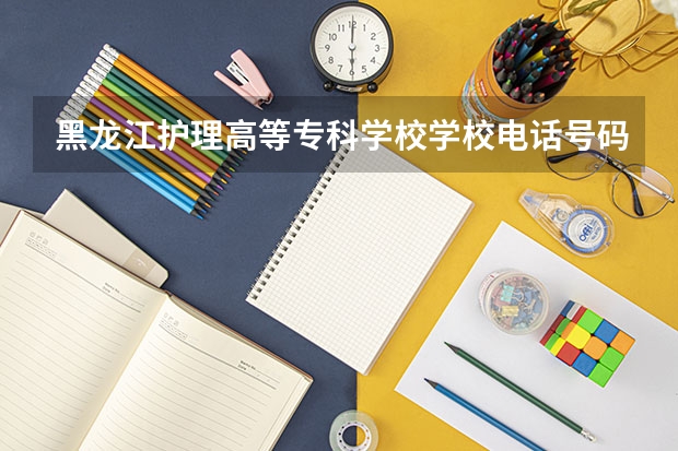 黑龙江护理高等专科学校学校电话号码是多少 黑龙江护理高等专科学校大学简介