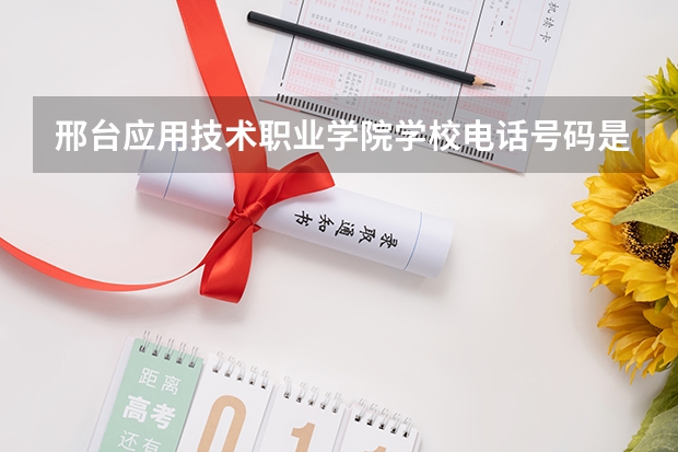 邢台应用技术职业学院学校电话号码是多少 邢台应用技术职业学院大学简介