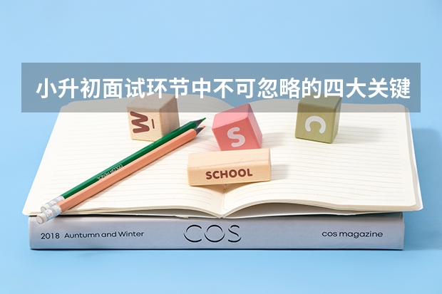 小升初面试环节中不可忽略的四大关键 小升初面试英文自我介绍范文