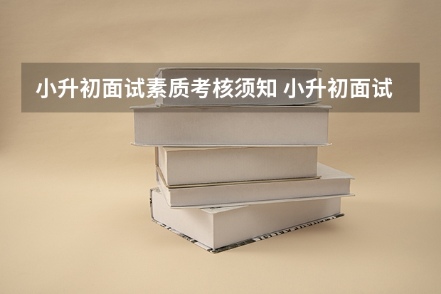 小升初面试素质考核须知 小升初面试英语的常见问题解答