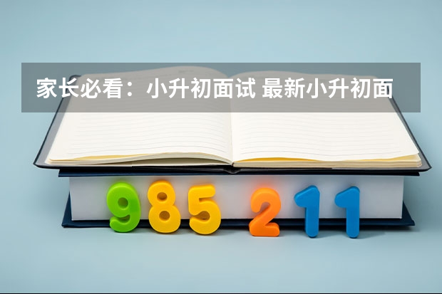 家长必看：小升初面试 最新小升初面试礼貌指导