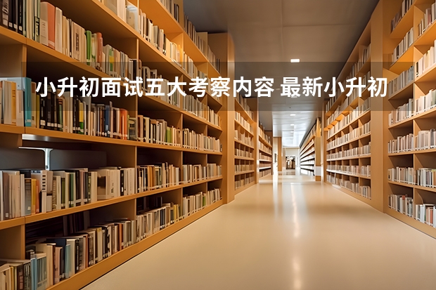 小升初面试五大考察内容 最新小升初面试满分应答攻略