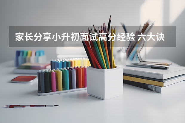 家长分享小升初面试高分经验 六大诀窍让你小升初面试不怯场