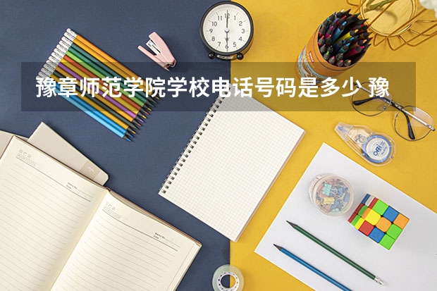 豫章师范学院学校电话号码是多少 豫章师范学院大学简介