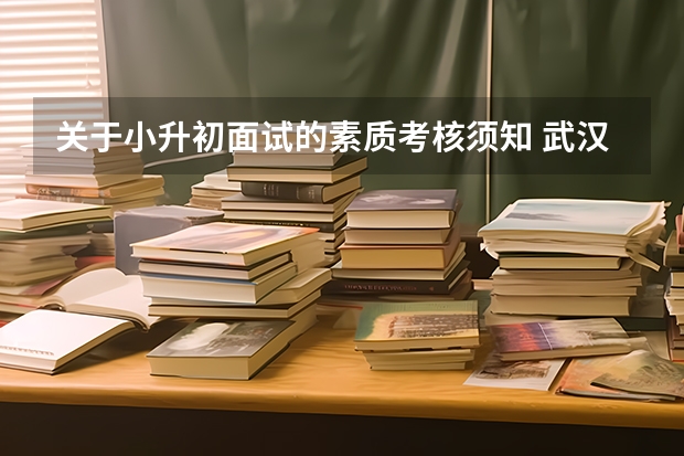 关于小升初面试的素质考核须知 武汉小升初面试秘籍：精心准备
