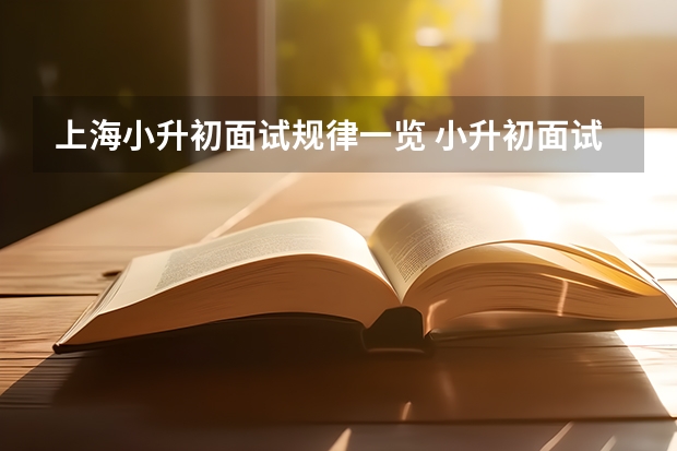 上海小升初面试规律一览 小升初面试考试备考建议
