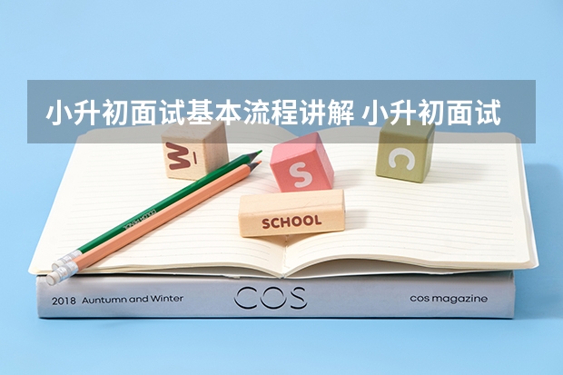 小升初面试基本流程讲解 小升初面试自我介绍包括哪些内容