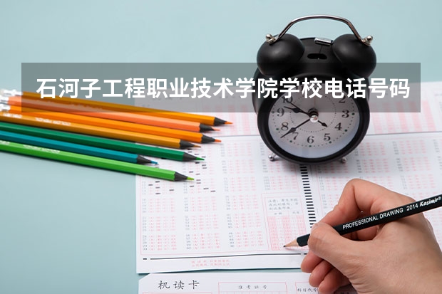 石河子工程职业技术学院学校电话号码是多少 石河子工程职业技术学院大学简介