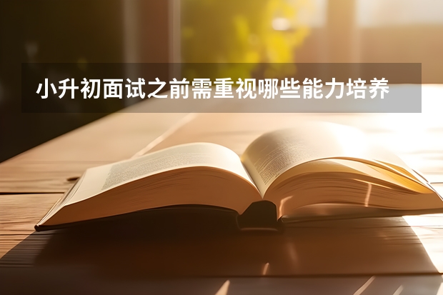 小升初面试之前需重视哪些能力培养 重庆皇冠一中小升初面试内容