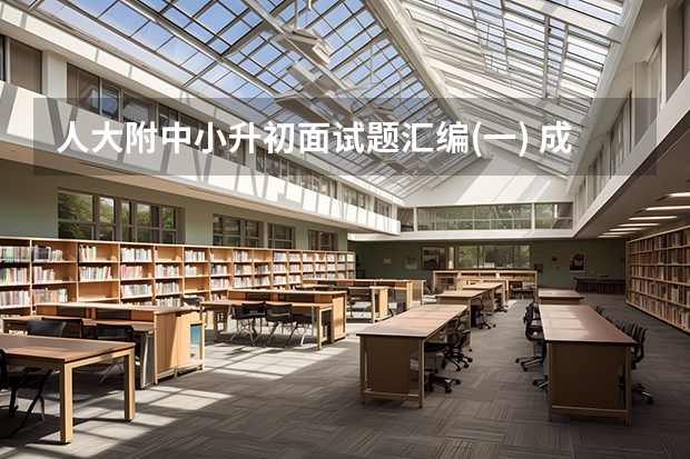 人大附中小升初面试题汇编(一) 成都七中实验学校小升初面试