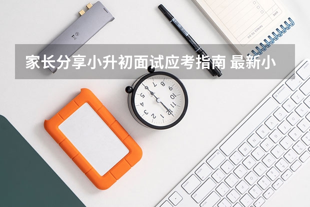 家长分享小升初面试应考指南 最新小升初面试礼貌指导