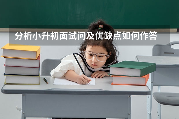 分析小升初面试问及优缺点如何作答 武汉小升初面试四大环节不可忽视