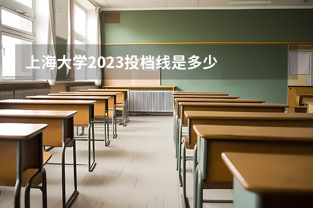 上海大学2023投档线是多少