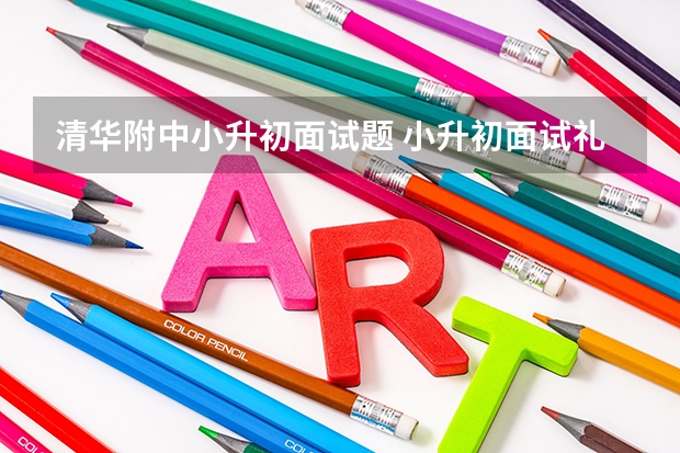 清华附中小升初面试题 小升初面试礼貌指导