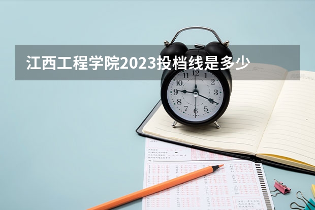江西工程学院2023投档线是多少