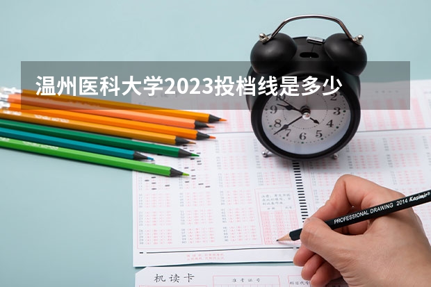 温州医科大学2023投档线是多少