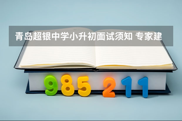青岛超银中学小升初面试须知 专家建议：小升初面试心理调节方法