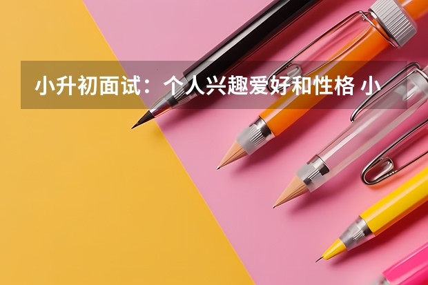 小升初面试：个人兴趣爱好和性格 小升初面试：英语面试必备