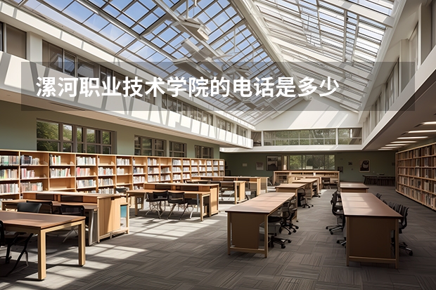 漯河职业技术学院的电话是多少