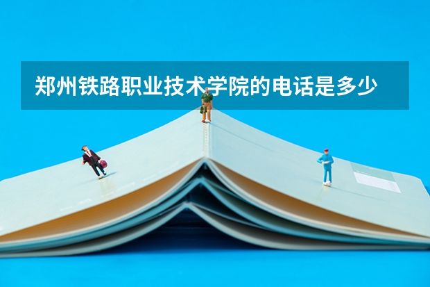 郑州铁路职业技术学院的电话是多少