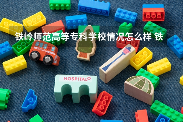 铁岭师范高等专科学校情况怎么样 铁岭师范高等专科学校介绍